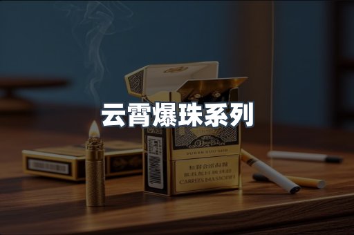 云霄香烟批发